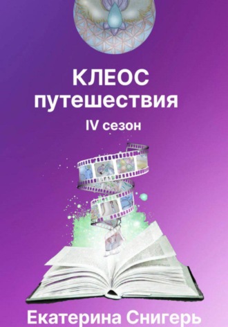 Снигерь Екатерина, Клеос. Путешествия. IV сезон